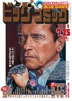 ビッグコミック 2015年7/25号 (発売日2015年07月10日) 表紙