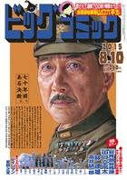ビッグコミック 2015年8/10号 (発売日2015年07月25日) 表紙