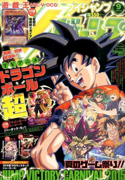 Vジャンプ 2015年9月号 (発売日2015年07月18日) 表紙