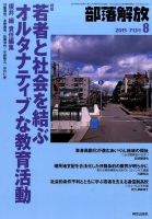 部落解放 2015年8月号 表紙
