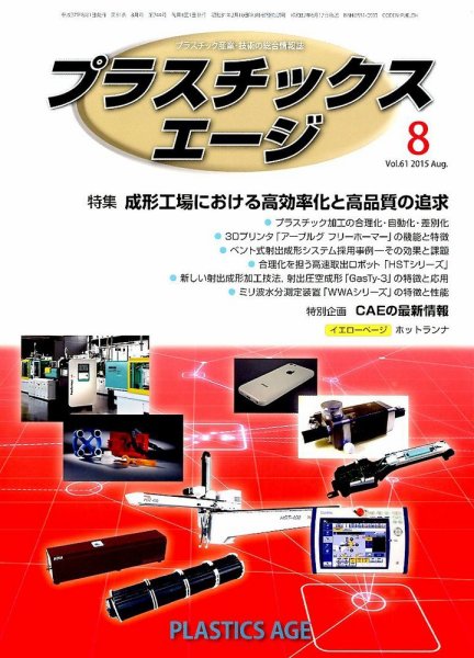 プラスチックスエージ 2015年8月号 (発売日2015年07月23日) 表紙
