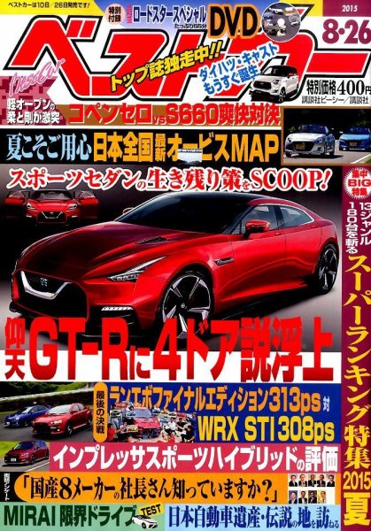 ベストカー 2015年8/26号 (発売日2015年07月25日) 表紙