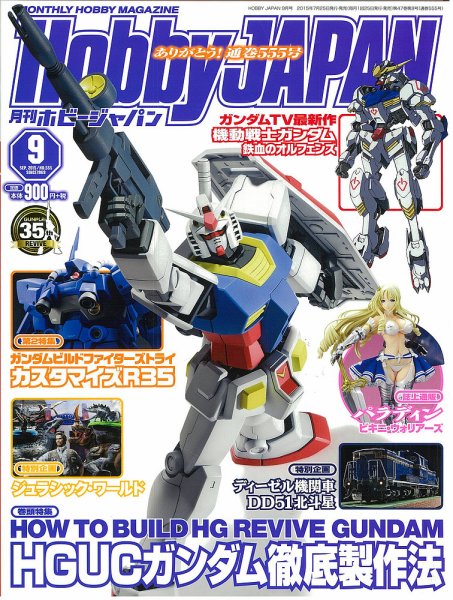 月刊ホビージャパン(Hobby Japan) 2015年9月号 (発売日2015年07月25日) 表紙