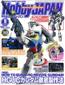 月刊ホビージャパン(Hobby Japan) 2015年9月号 (発売日2015年07月25日) 表紙