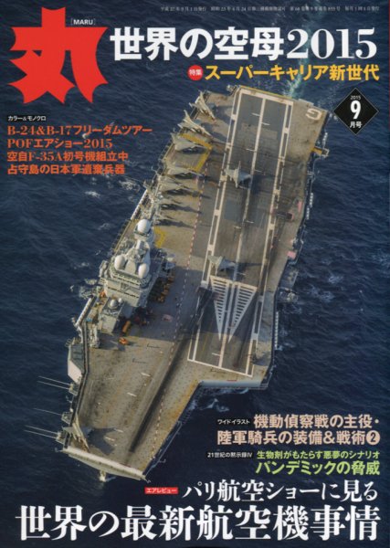 月刊丸 2015年9月号 (発売日2015年07月27日) 表紙