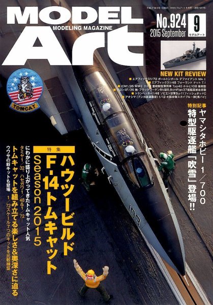 月刊モデルアート No.924 (発売日2015年07月25日) 表紙