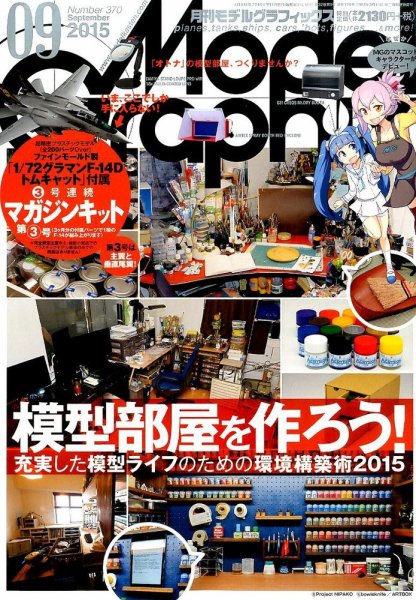 モデルグラフィックス 2015年9月号 (発売日2015年07月25日) 表紙