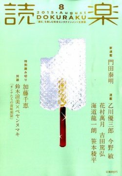 読楽 2015年8月号 (発売日2015年07月22日) 表紙