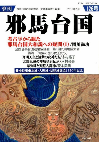 季刊邪馬台国 126号 (発売日2015年07月25日) 表紙