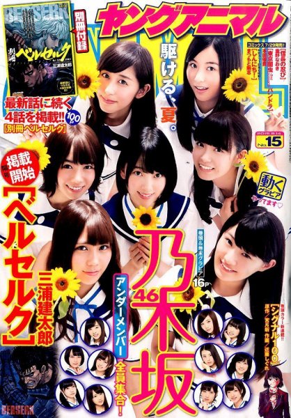 ヤングアニマル 2015年8/14号 (発売日2015年07月24日) 表紙