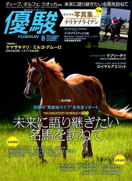 優駿 2015年8月号 (発売日2015年07月25日) 表紙
