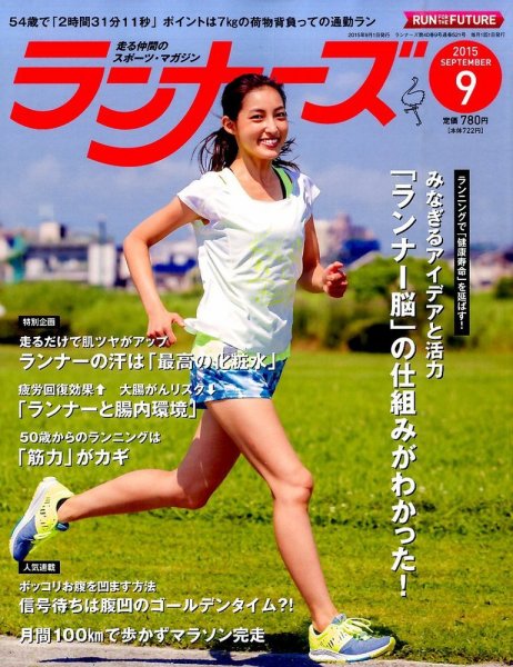 ランナーズ 2015年9月号 (発売日2015年07月22日) 表紙