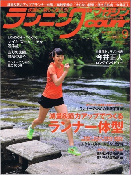 ランニングマガジン・クリール（courir）  2015年9月号 (発売日2015年07月22日) 表紙