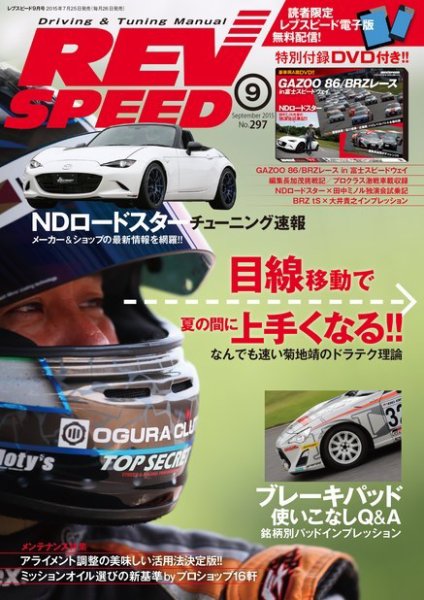 REV SPEED（レブスピード） 2015年9月号 (発売日2015年07月25日) 表紙