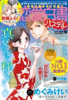 恋愛白書パステルのバックナンバー (2ページ目 45件表示) | 雑誌/定期