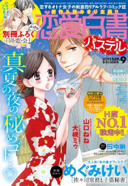恋愛白書パステル 2015年9月号 (発売日2015年07月24日) 表紙