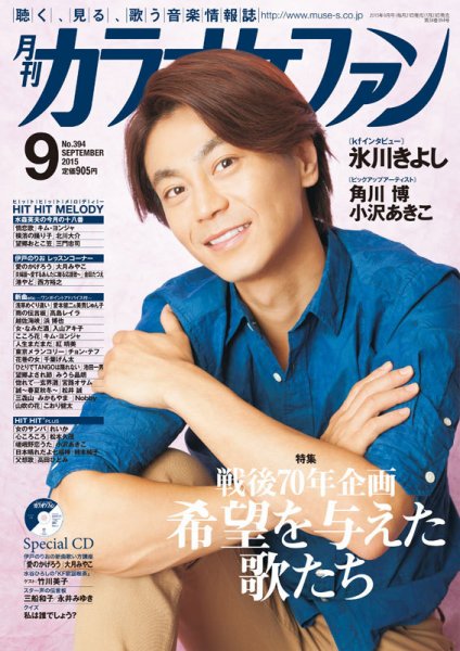 月刊カラオケファン 2015年9月号 (発売日2015年07月21日) 表紙