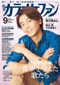 月刊カラオケファン 2015年 09 月号 [雑誌] カラオケファン 2015年9月号 (発売日2015年07月21日) | 雑誌