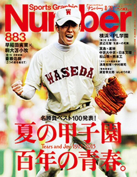 ナンバー(Sports Graphic Number) 2015年8/20号 (発売日2015年07月30日) 表紙