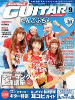 Go!Go!GUITAR（ゴー！ゴー！ギター）  2015年9月号 (発売日2015年07月27日) 表紙