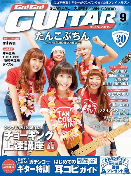 Go!Go!GUITAR（ゴー！ゴー！ギター）  2015年9月号 (発売日2015年07月27日) 表紙
