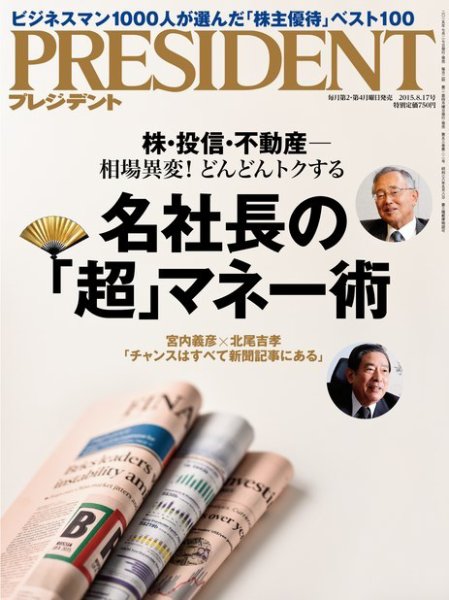 PRESIDENT(プレジデント) 2015年8.17号 (発売日2015年07月27日) 表紙