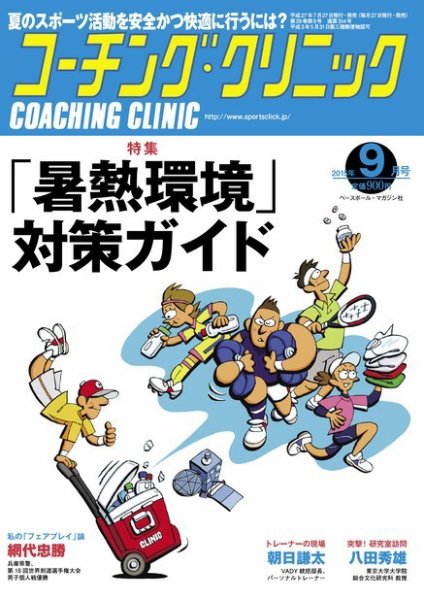 コーチングクリニック 2015年9月号 (発売日2015年07月27日) 表紙