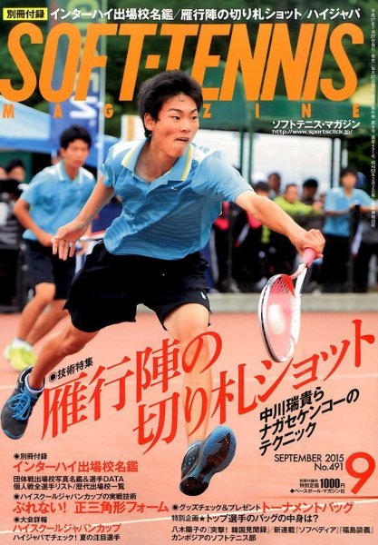 ソフトテニスマガジン 2015年9月号 (発売日2015年07月27日) 表紙