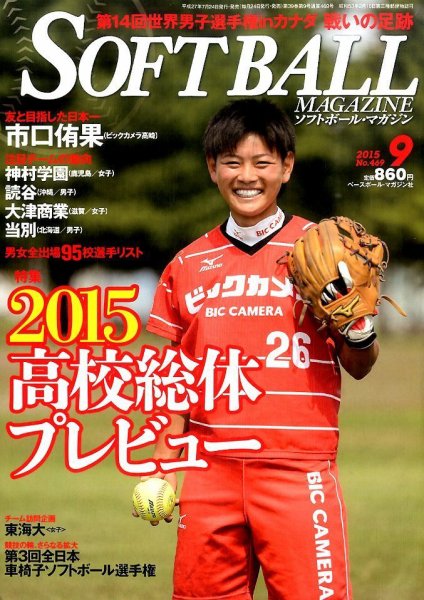ソフトボールマガジン 2015年9月号 (発売日2015年07月24日) 表紙