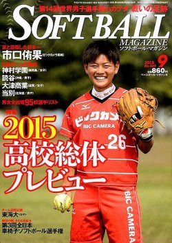 ソフトボールマガジン 2015年9月号 (発売日2015年07月24日) | 雑誌