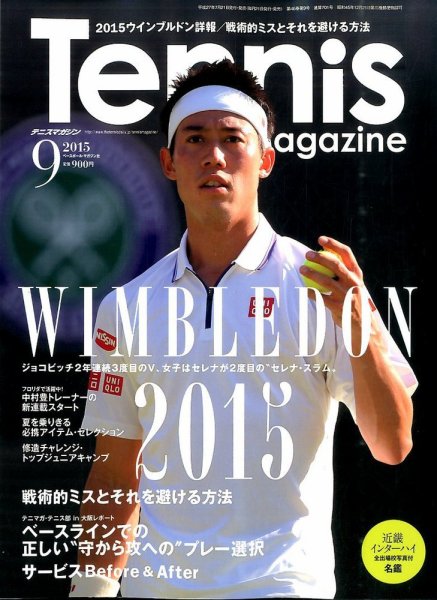 テニスマガジン 2015年9月号 (発売日2015年07月21日) 表紙