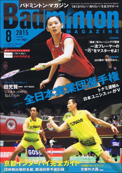 バドミントンマガジン 2015年8月号 (発売日2015年07月22日) 表紙