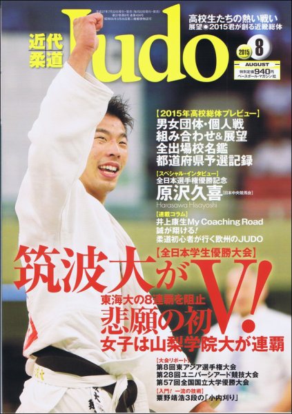 近代柔道 2015年8月号 (発売日2015年07月22日) 表紙