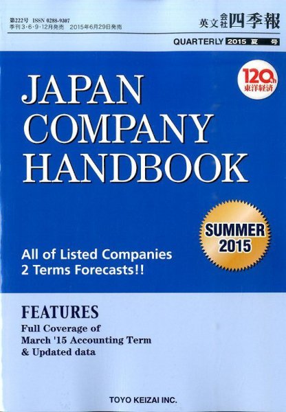 英文会社四季報 2015年7月号 (発売日2015年06月29日) 表紙