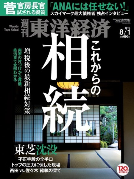 週刊東洋経済 2015年8/1号 (発売日2015年07月27日) 表紙
