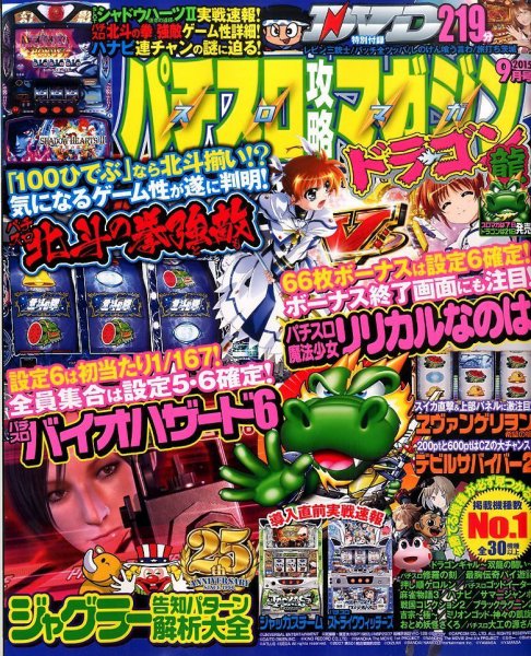 パチスロ攻略マガジン　ドラゴン 2015年9月号 (発売日2015年07月21日) 表紙