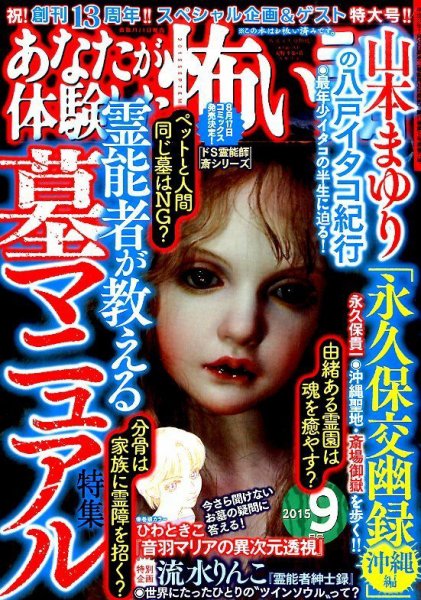 あなたが体験した怖い話 2015年9月号 (発売日2015年07月24日) 表紙