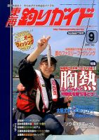 東海釣りガイド 2015年9月号 (発売日2015年07月25日) 表紙