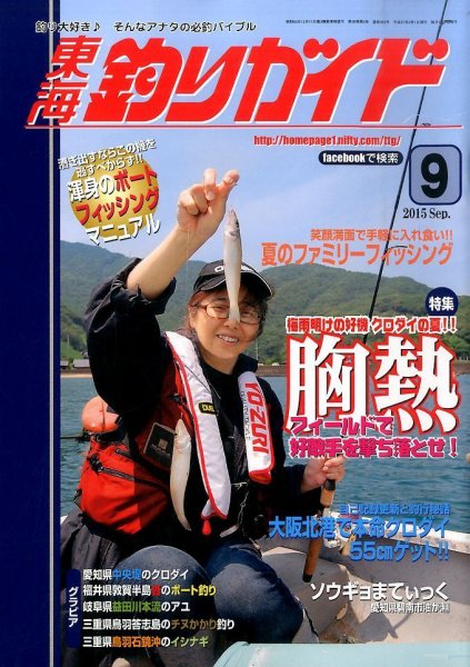 東海釣りガイド 2015年9月号 (発売日2015年07月25日) 表紙
