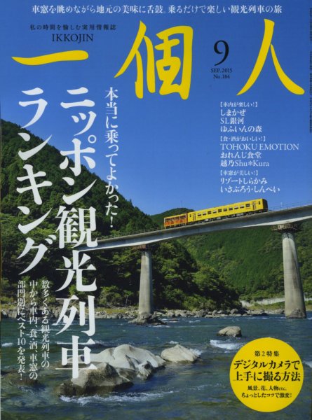 一個人（いっこじん） 9月号 (発売日2015年07月25日) 表紙