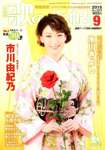 歌の手帖 2015年9月号 (発売日2015年07月21日) 表紙