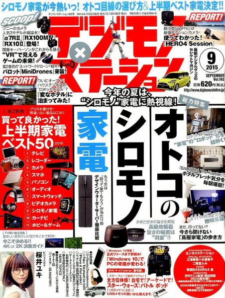 デジモノステーション 2015年9月号 (発売日2015年07月25日) 表紙