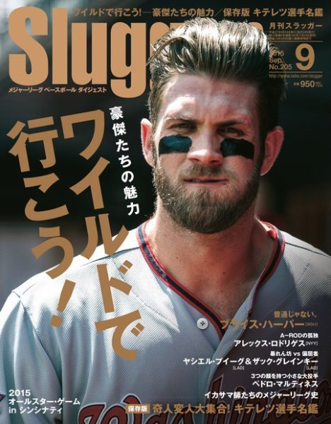 SLUGGER（スラッガー） 9月号 (発売日2015年07月24日) 表紙