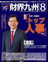 財界九州 2015年8月号 表紙