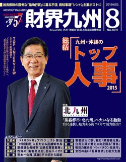 財界九州 15年8月号 発売日15年07月25日 雑誌 定期購読の予約はfujisan 財界九州 15年8月号 発売日15年07月25日 雑誌 定期購読の予約はfujisan