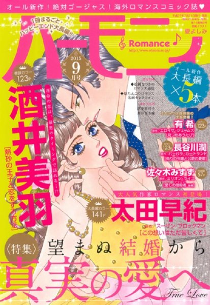 ハニィロマンス 2015年9月号 (発売日2015年07月21日) 表紙