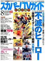 スカパー！TVガイド プレミアム 2015年8月号 表紙