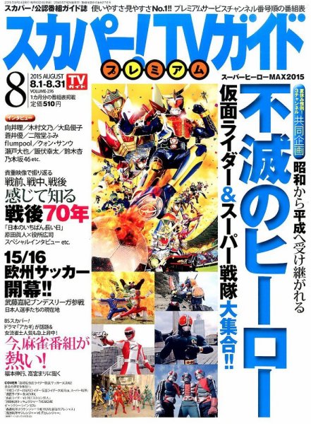 スカパー！TVガイド プレミアム 2015年8月号 (発売日2015年07月24日) 表紙