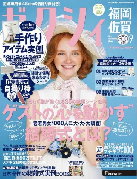 ゼクシィ福岡・佐賀 9月号 (発売日2015年07月23日) 表紙