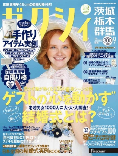 ゼクシィ茨城・栃木・群馬 9月号 (発売日2015年07月23日) 表紙